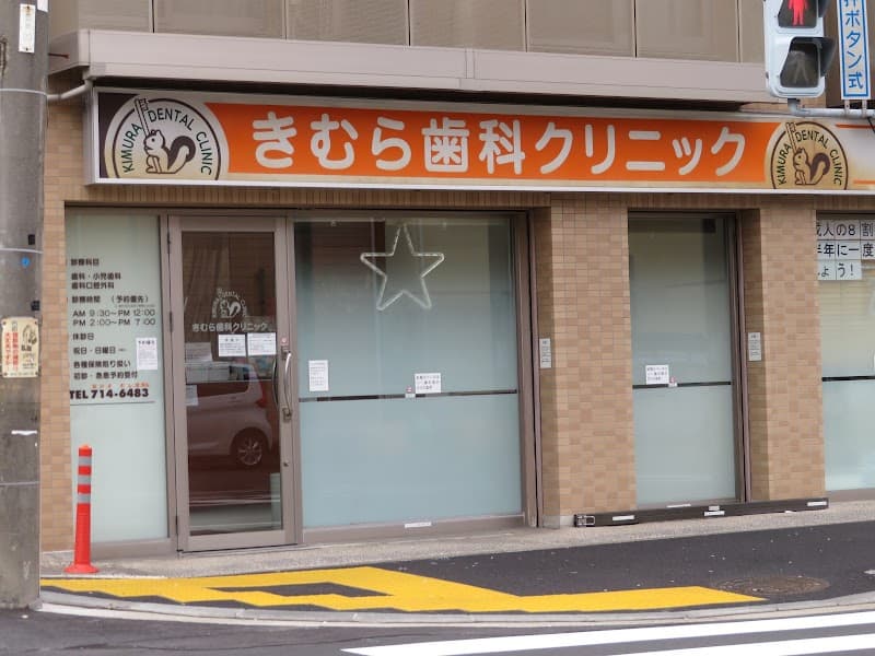 きむら歯科クリニック
