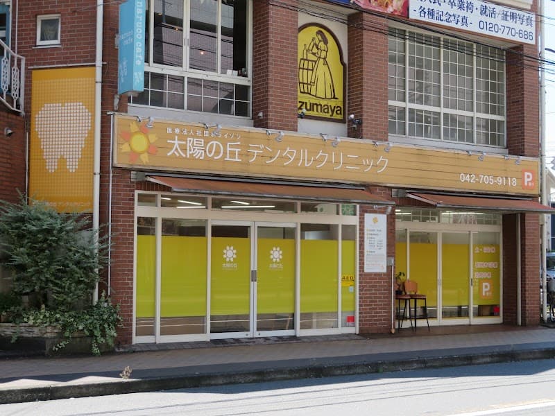 太陽の丘デンタルクリニック