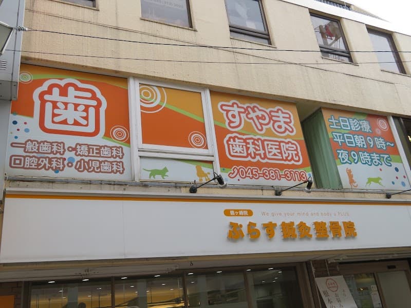 すやま歯科医院