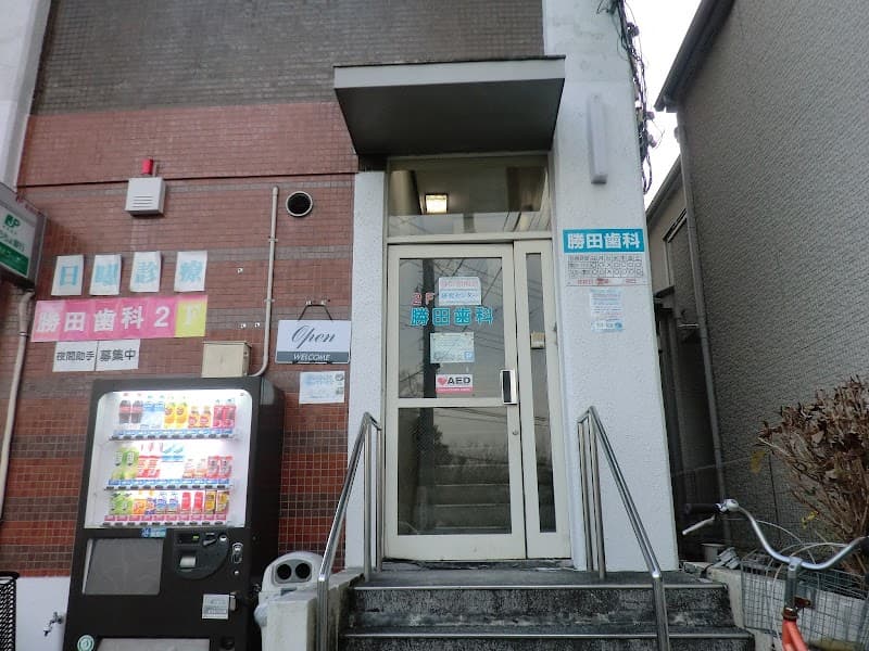 勝田歯科医院