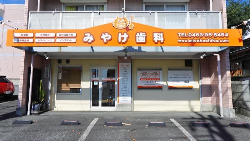 みやけ歯科