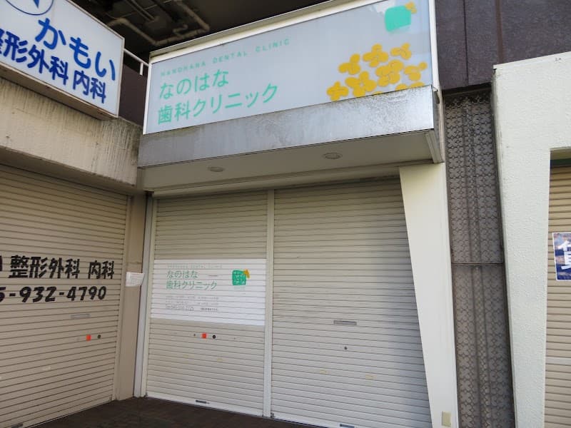 なのはな歯科クリニック