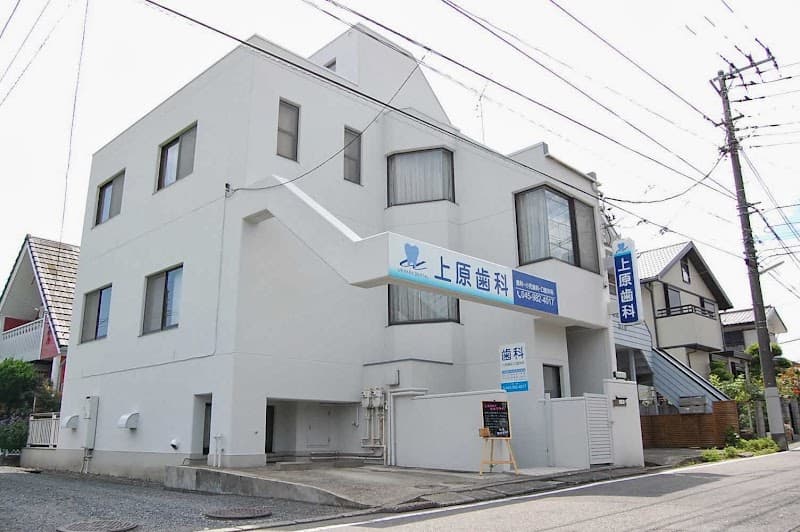 上原歯科