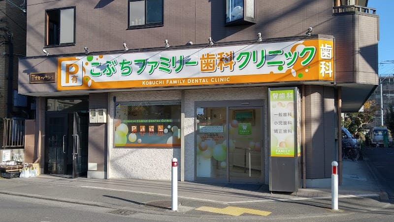 こぶちファミリー歯科クリニック