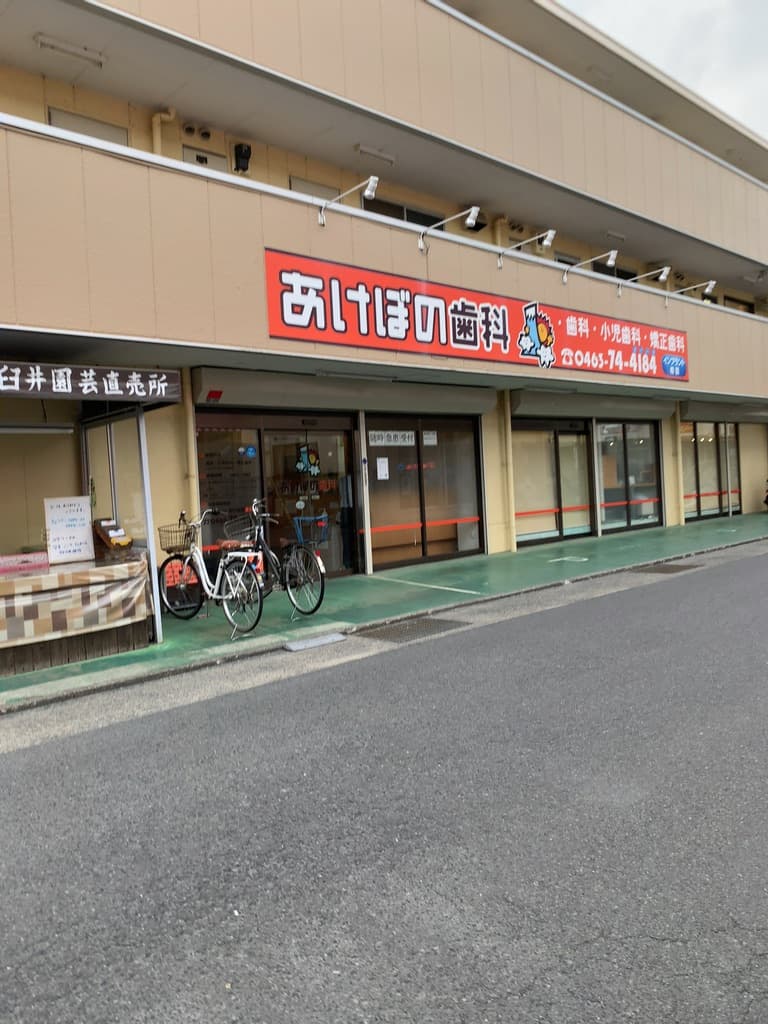あけぼの歯科