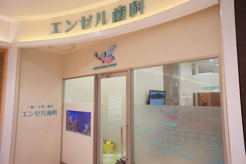 エンゼル歯科