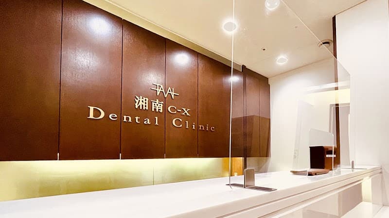 医療法人玉井会 湘南CーXデンタルクリニック