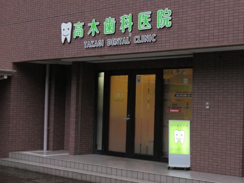 高木歯科医院