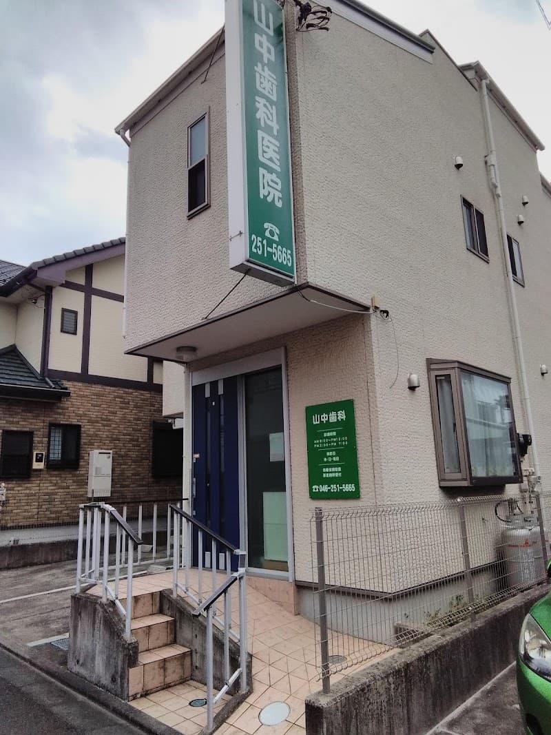 山中歯科医院