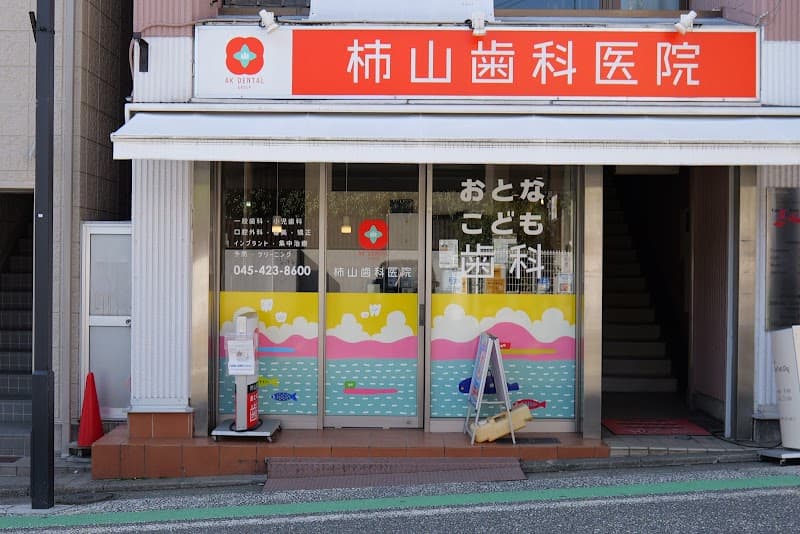 医療法人社団AKD 柿山歯科・矯正歯科医院