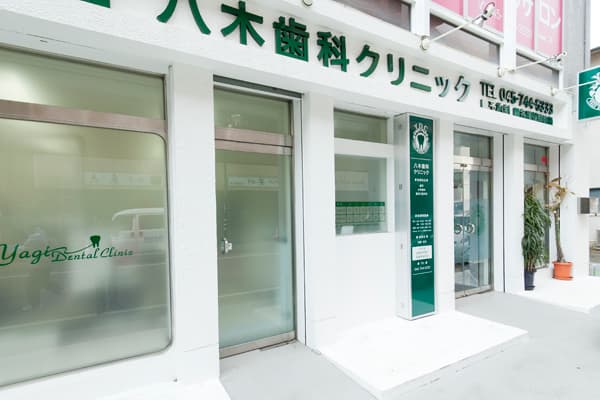 医療法人社団秀恵会 八木歯科クリニック