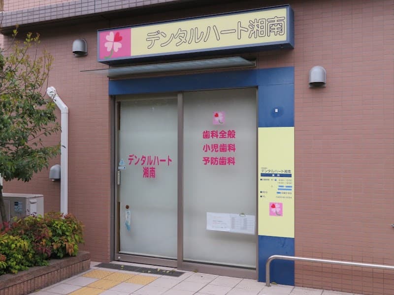デンタルハート湘南