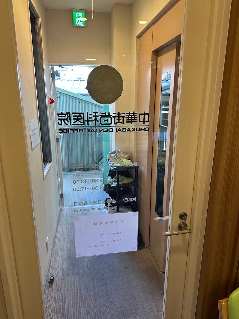 中華街歯科医院