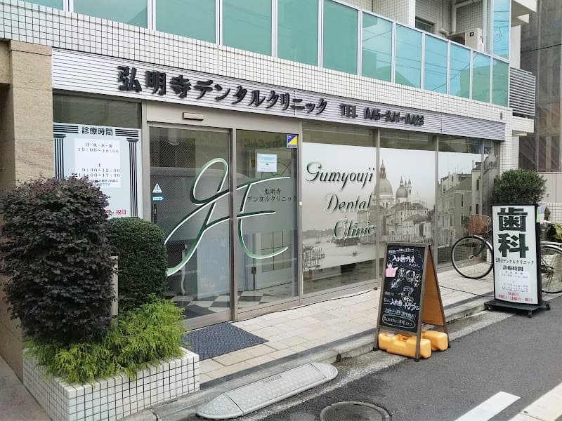 弘明寺デンタルクリニック