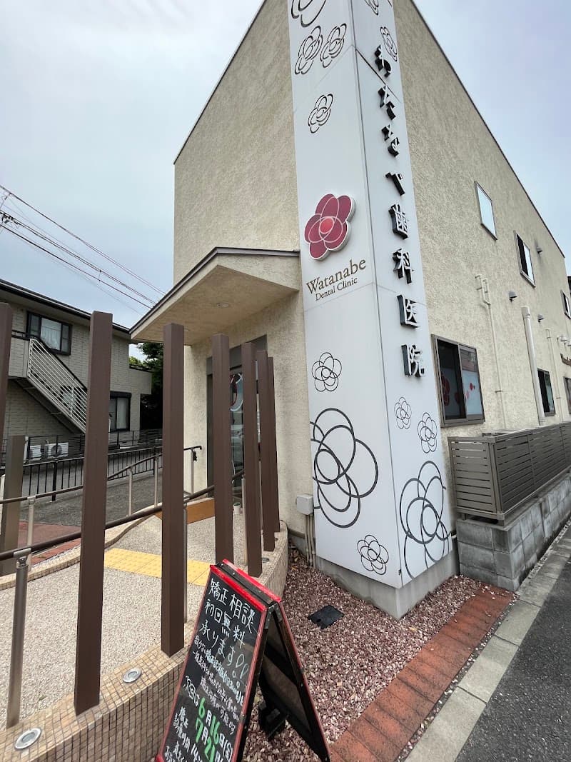 わたなべ歯科医院
