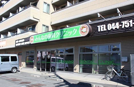 みんなの歯科クリニック・川崎
