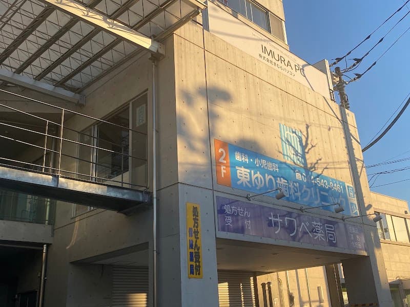 東ゆり歯科クリニック