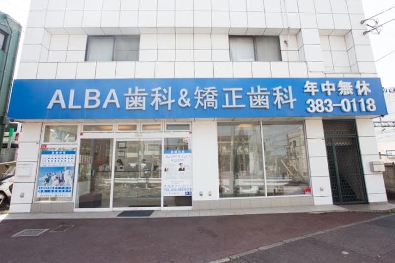 ALBA歯科&矯正歯科