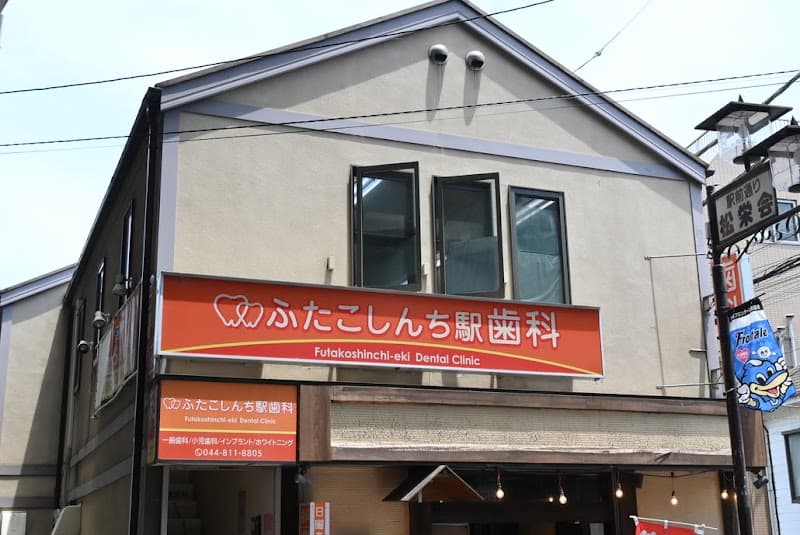 ふたこしんち駅歯科