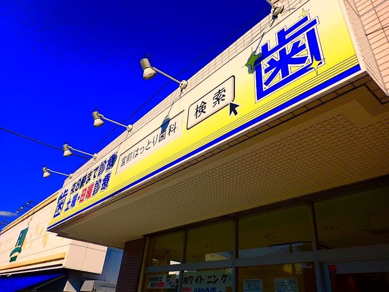 宮前はっとり歯科