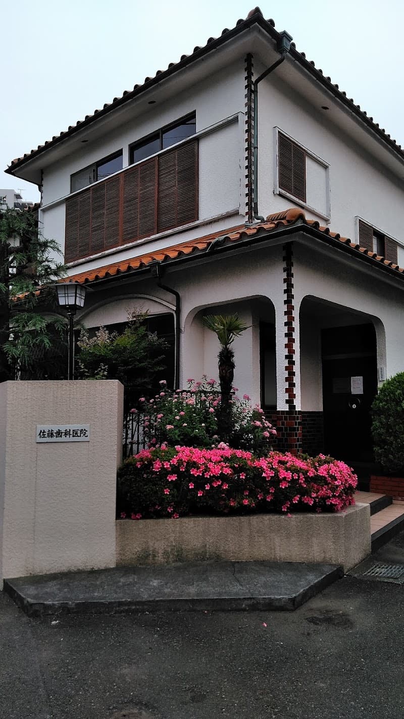 佐藤歯科医院