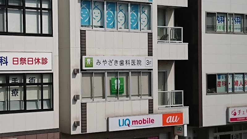 みやざき歯科医院