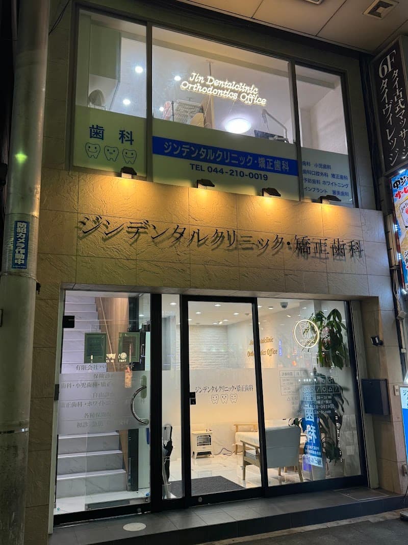 ジンデンタルクリニック・矯正歯科