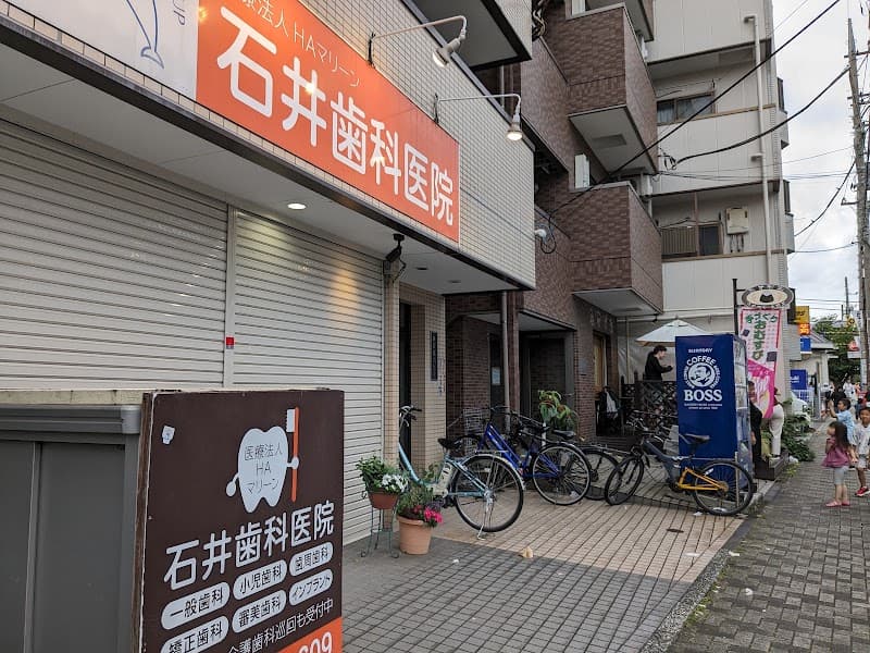 石井歯科医院