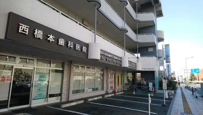 西橋本歯科医院