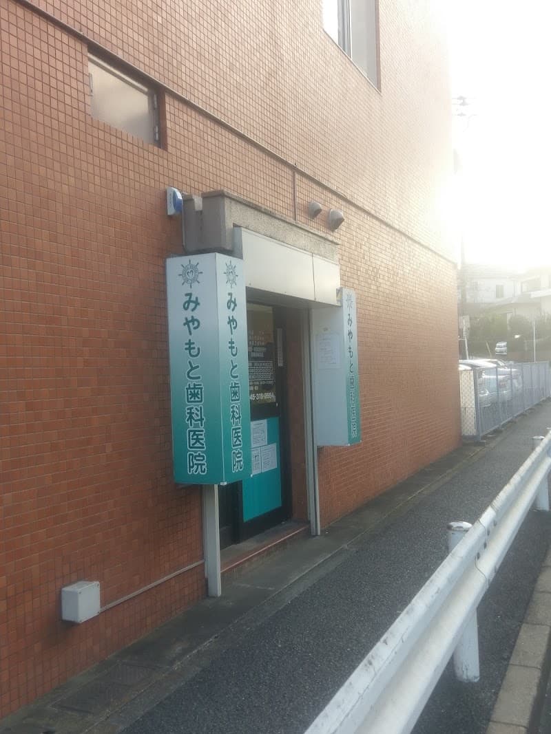 みやもと歯科医院