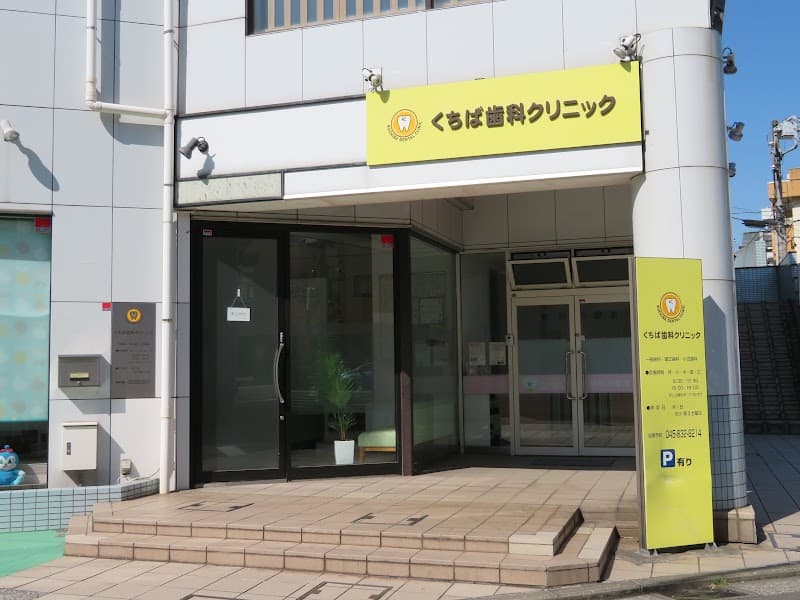くちば歯科クリニック