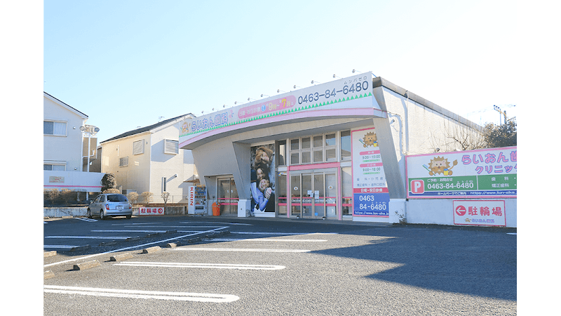 医療法人社団泰晴会らいおん歯科クリニック秦野