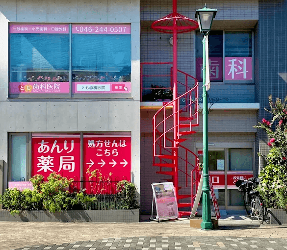 とも歯科医院