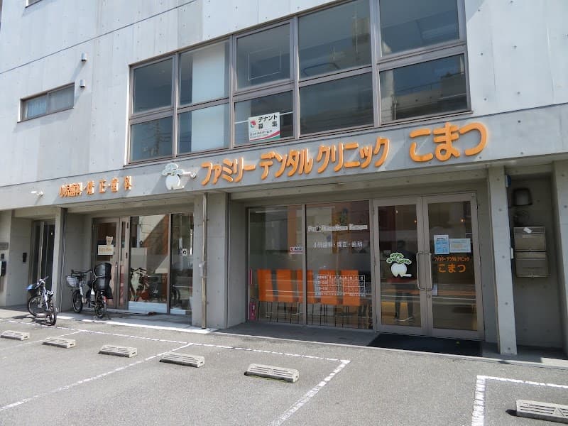ファミリーデンタルクリニックこまつ