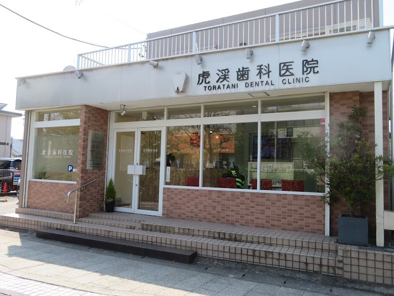虎渓歯科医院