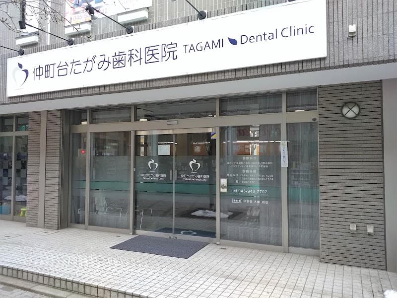 仲町台たがみ歯科医院