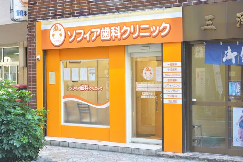 ソフィア歯科クリニック