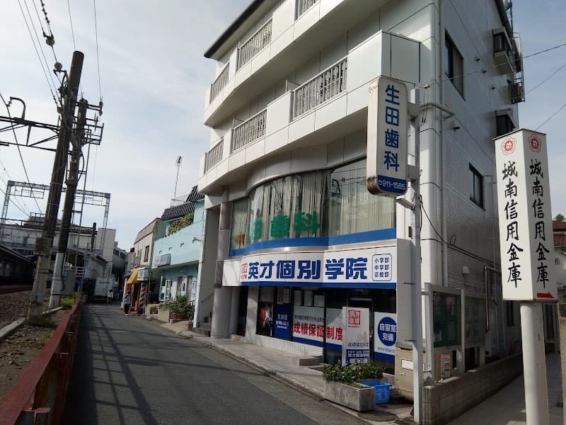 生田歯科医院