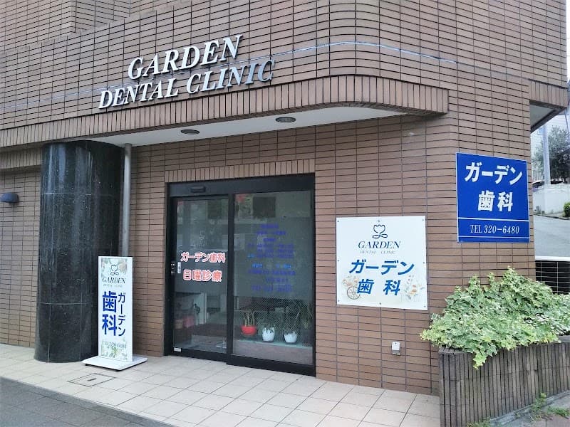 ガーデン歯科