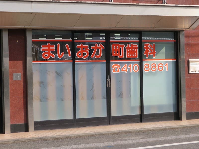 医療法人社団TKG会 まいおか町歯科