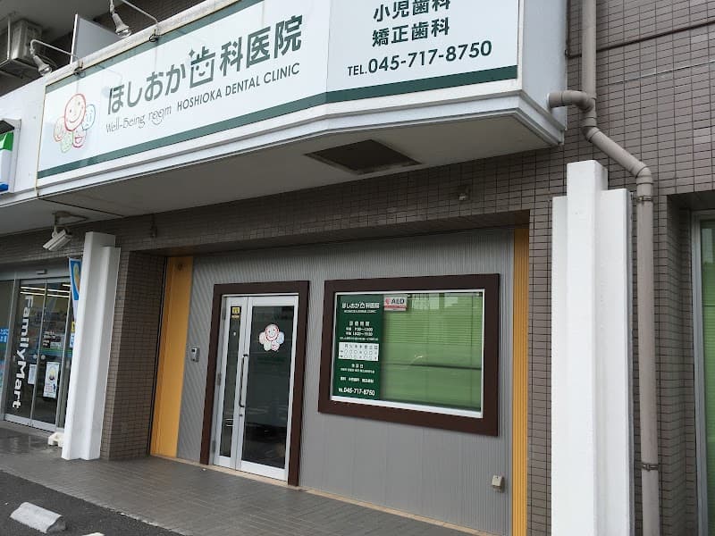 ほしおか歯科医院