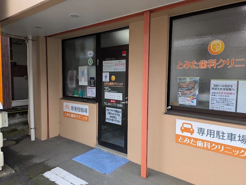 とみた歯科クリニック