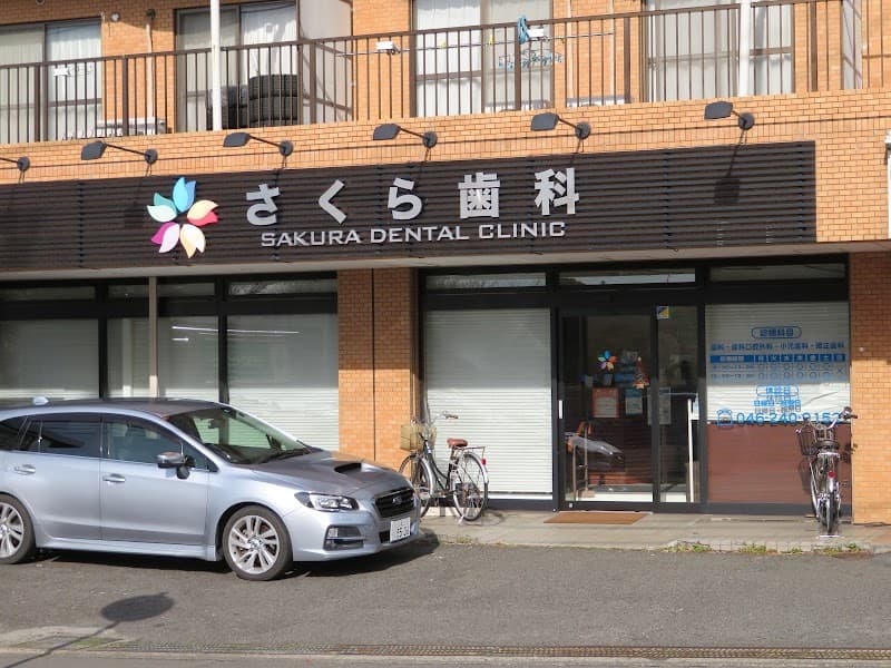 さくら歯科