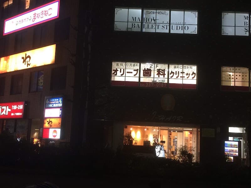 オリーブ歯科クリニック