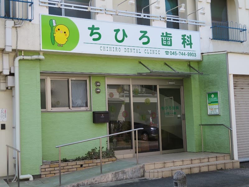 ちひろ歯科