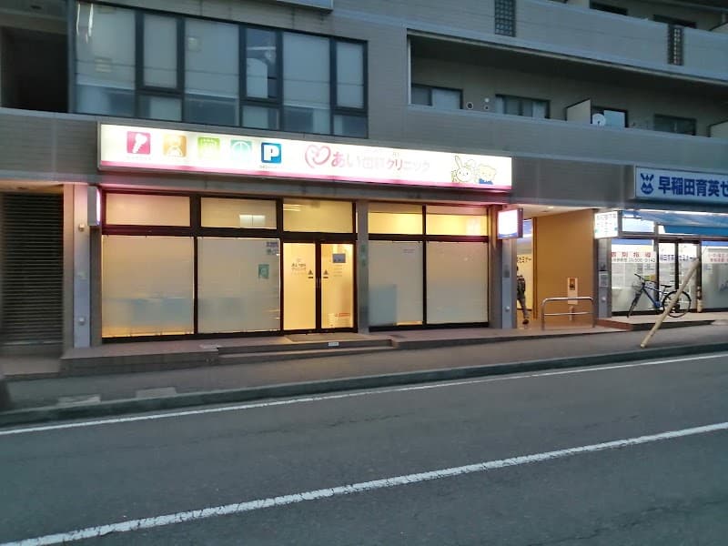 あい歯科クリニック