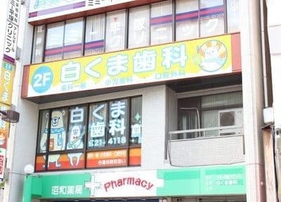 白くま歯科