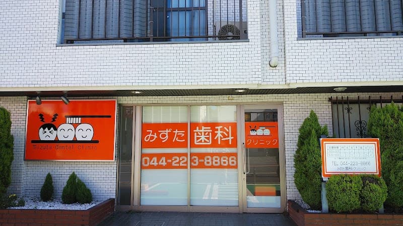 みずた歯科クリニック