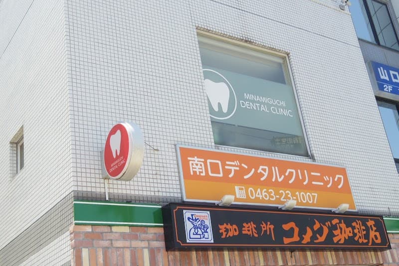 南口デンタルクリニック