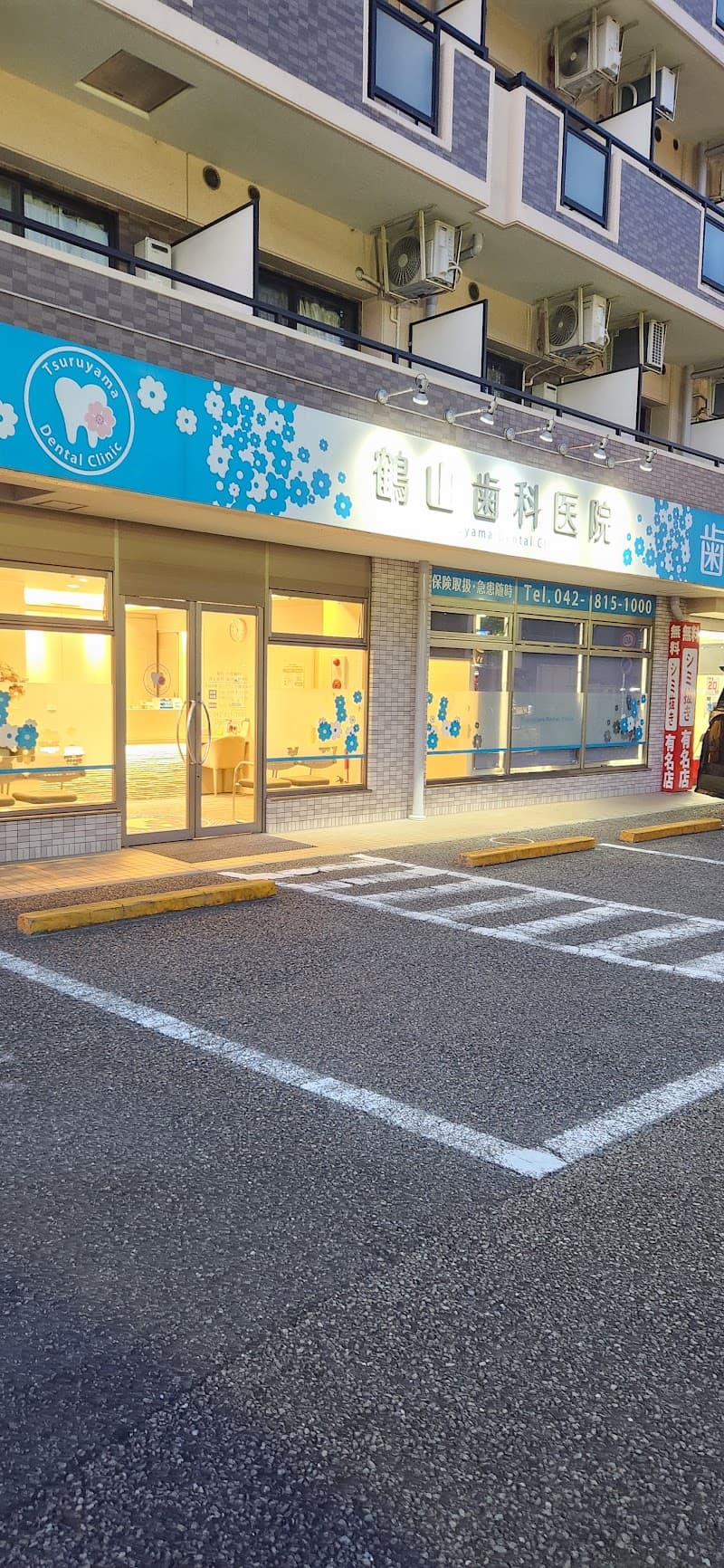 鶴山歯科医院